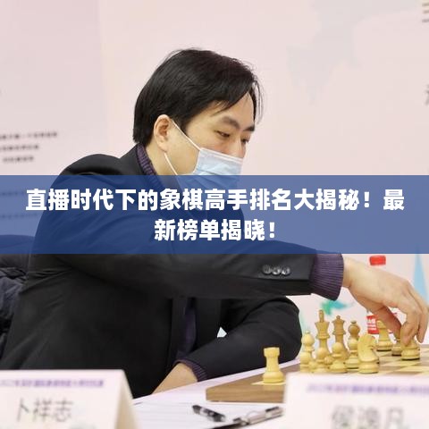 直播时代下的象棋高手排名大揭秘！最新榜单揭晓！