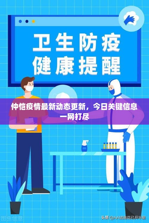 仲恺疫情最新动态更新，今日关键信息一网打尽