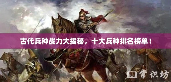 古代兵种战力大揭秘，十大兵种排名榜单！