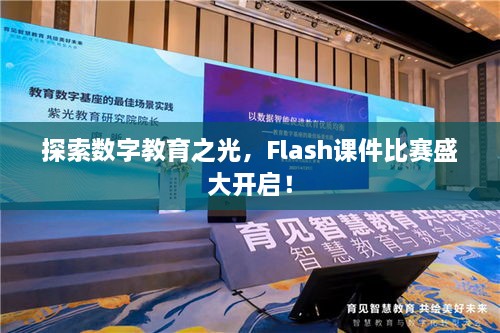 探索数字教育之光，Flash课件比赛盛大开启！