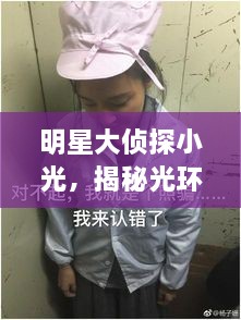 明星大侦探小光，揭秘光环背后的真实故事