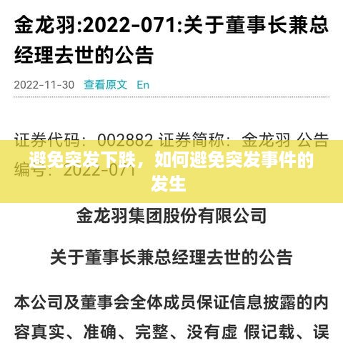 避免突发下跌，如何避免突发事件的发生 