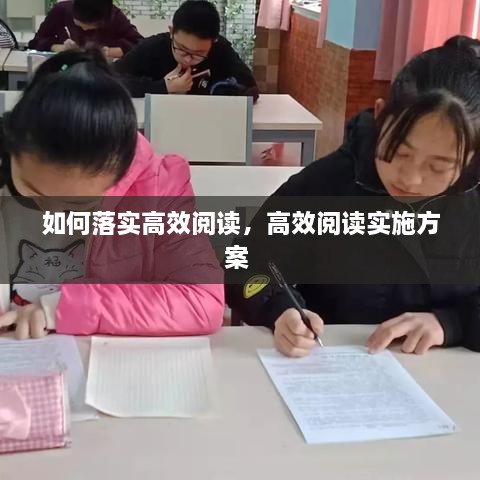 如何落实高效阅读，高效阅读实施方案 