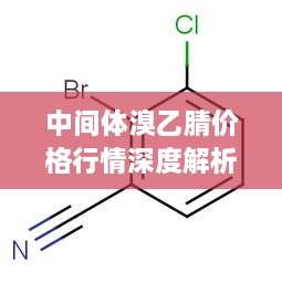 中间体溴乙腈价格行情深度解析