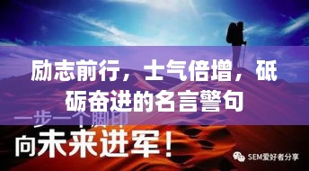 励志前行，士气倍增，砥砺奋进的名言警句