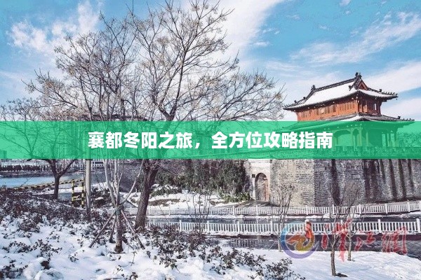 襄都冬阳之旅，全方位攻略指南