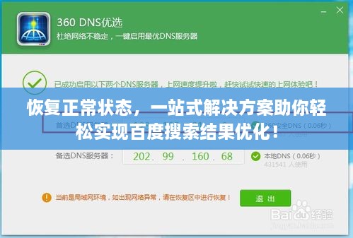 恢复正常状态，一站式解决方案助你轻松实现百度搜索结果优化！