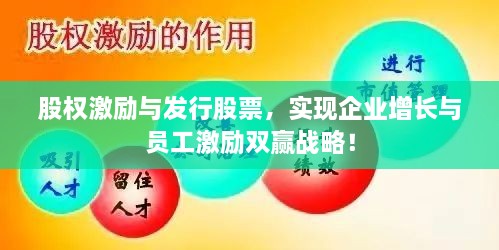 股权激励与发行股票，实现企业增长与员工激励双赢战略！