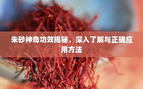 朱砂神奇功效揭秘，深入了解与正确应用方法