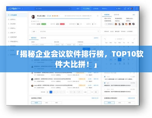 「揭秘企业会议软件排行榜，TOP10软件大比拼！」