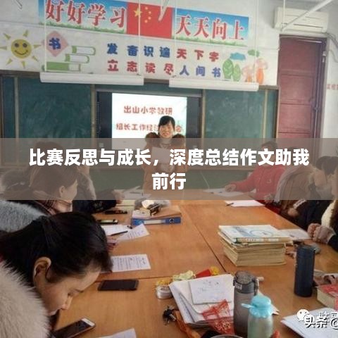 比赛反思与成长，深度总结作文助我前行