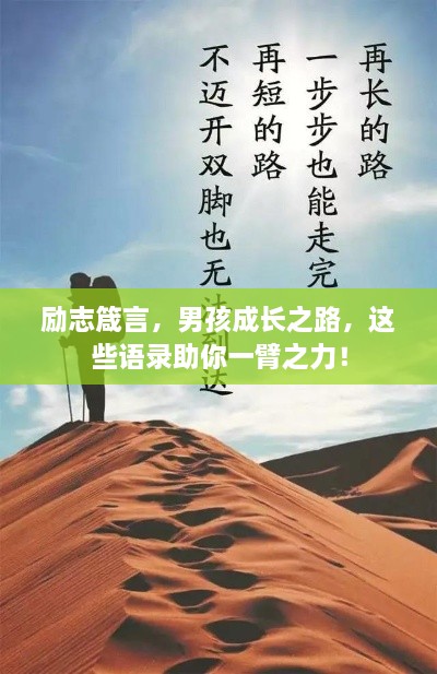 励志箴言，男孩成长之路，这些语录助你一臂之力！