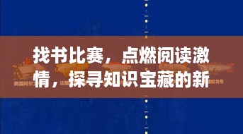 找书比赛，点燃阅读激情，探寻知识宝藏的新路径