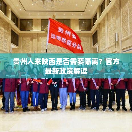 贵州人来陕西是否需要隔离？官方最新政策解读