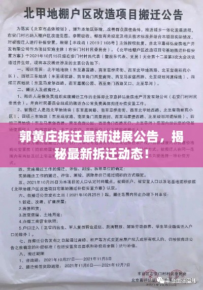 郭黄庄拆迁最新进展公告，揭秘最新拆迁动态！