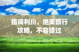 指间利川，绝美旅行攻略，不容错过