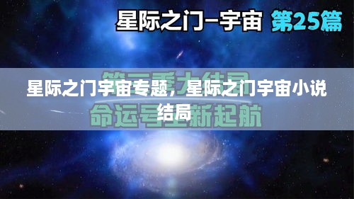 星际之门宇宙专题，星际之门宇宙小说结局 