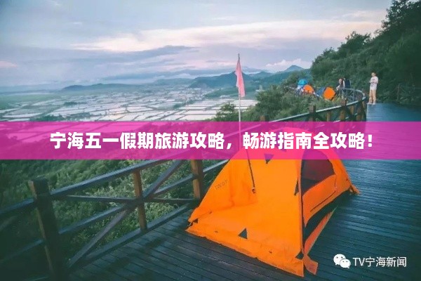 宁海五一假期旅游攻略，畅游指南全攻略！