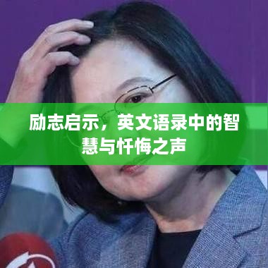 励志启示，英文语录中的智慧与忏悔之声