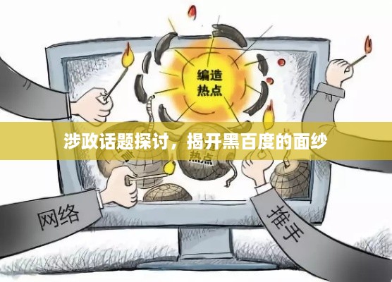 涉政话题探讨，揭开黑百度的面纱