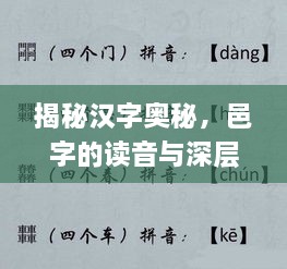 揭秘汉字奥秘，邑字的读音与深层含义探索