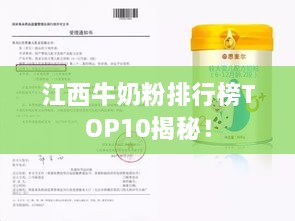 江西牛奶粉排行榜TOP10揭秘！