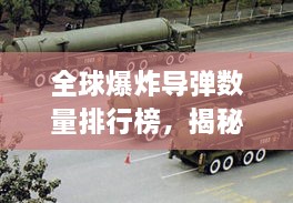 全球爆炸导弹数量排行榜，揭秘各国实力对比！