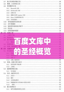 百度文库中的圣经概览，深度解读经典之作