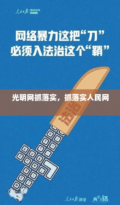 光明网抓落实，抓落实人民网 