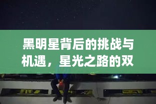 黑明星背后的挑战与机遇，星光之路的双重考验