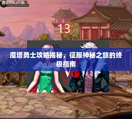 魔塔勇士攻略揭秘，征服神秘之旅的终极指南