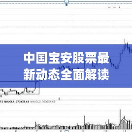 中国宝安股票最新动态全面解读