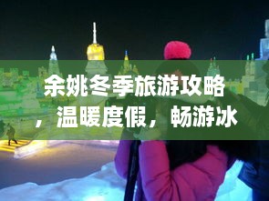 余姚冬季旅游攻略，温暖度假，畅游冰雪奇缘胜地