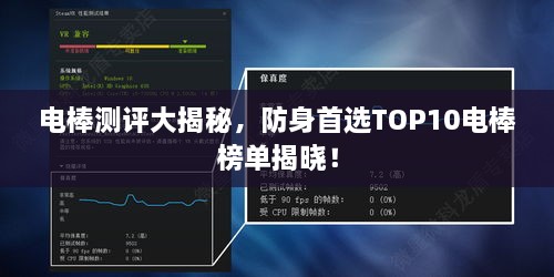 电棒测评大揭秘，防身首选TOP10电棒榜单揭晓！