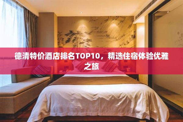 德清特价酒店排名TOP10，精选住宿体验优雅之旅