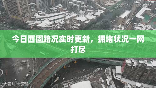 今日西固路况实时更新，拥堵状况一网打尽