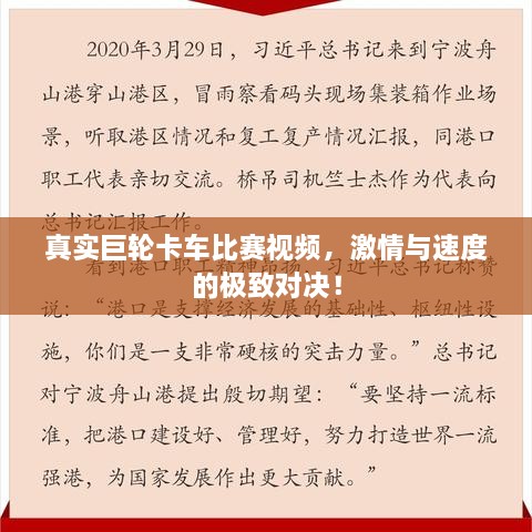 真实巨轮卡车比赛视频，激情与速度的极致对决！