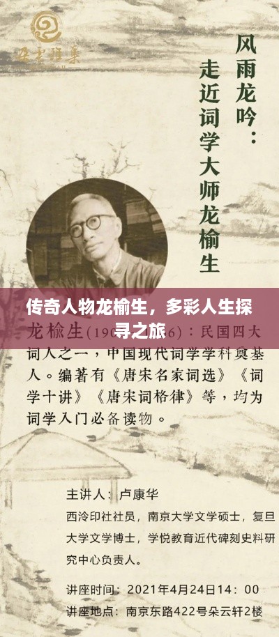 传奇人物龙榆生，多彩人生探寻之旅