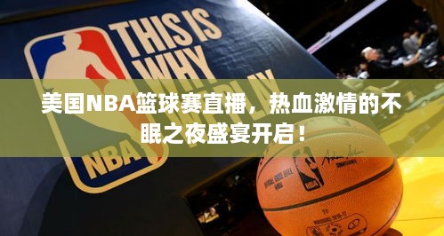 美国NBA篮球赛直播，热血激情的不眠之夜盛宴开启！