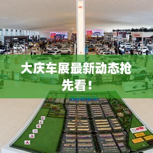 大庆车展最新动态抢先看！