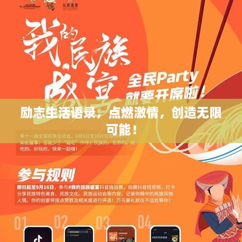 励志生活语录，点燃激情，创造无限可能！