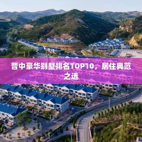 晋中豪华别墅排名TOP10，居住典范之选