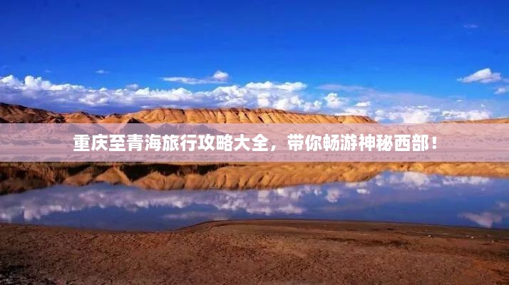 重庆至青海旅行攻略大全，带你畅游神秘西部！