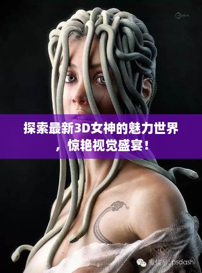 探索最新3D女神的魅力世界，惊艳视觉盛宴！