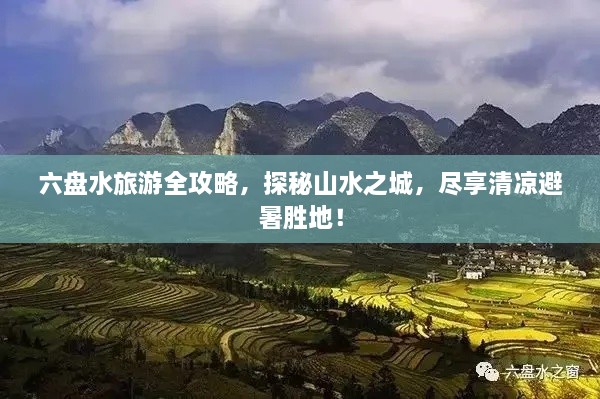 六盘水旅游全攻略，探秘山水之城，尽享清凉避暑胜地！