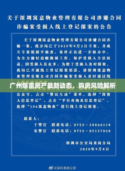 广州爆雷房产最新动态，购房风险解析