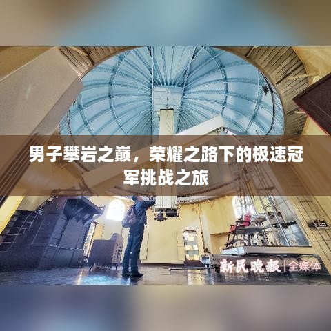 男子攀岩之巅，荣耀之路下的极速冠军挑战之旅