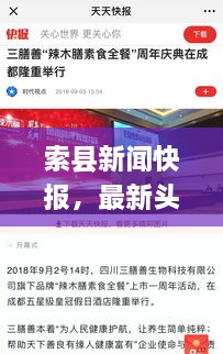 索县新闻快报，最新头条报道