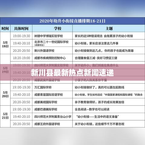 新川县最新热点新闻速递