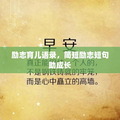 励志育儿语录，简短励志短句助成长